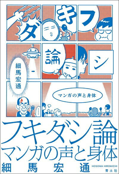 【中古】 フキダシ論: マンガの声と身体