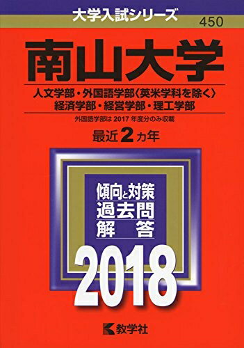 【中古】 南山大学(人文学部・外国語学部〈英米学科を除く〉・経済学部・経営学部・理工学部) (2018年版大学入試シリーズ)