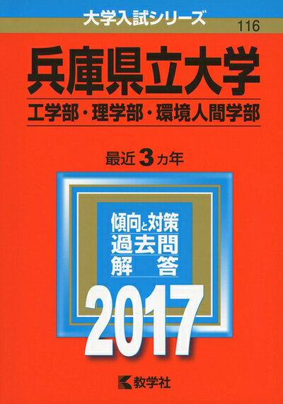 【中古】 兵庫県立大学(工学部・理学部・環境人間学部) (2017年版大学入試シリーズ)