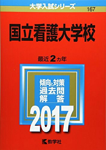 【中古】 国立看護大学校 (2017年版大学入試シリーズ)