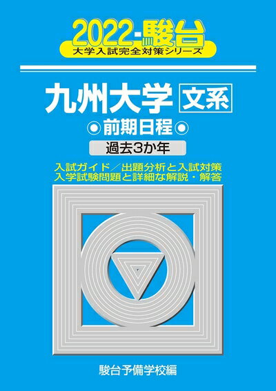 【中古】 2022-九州大学 文系 前期 (大学入試完全対策シリーズ 19)