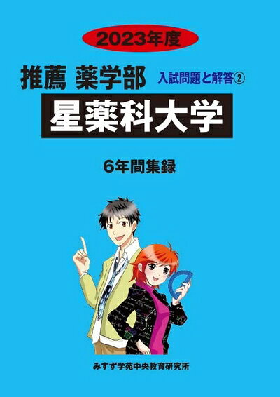 【中古】 星薬科大学 (202度) (推薦薬学部入試問題と解答)