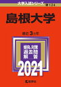 【中古】 島根大学 (202版大学入試シリーズ)