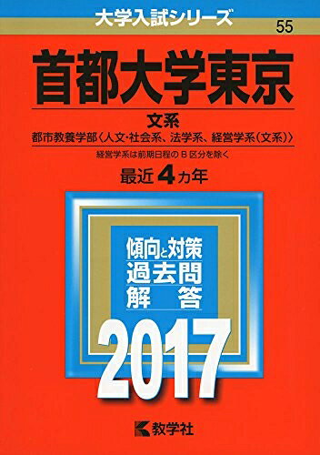 【中古】 首都大学東京(文系) (2017年版大学入試シリーズ)
