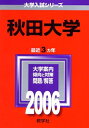 【中古】 秋田大学 (2006年版 大学入試シリーズ)