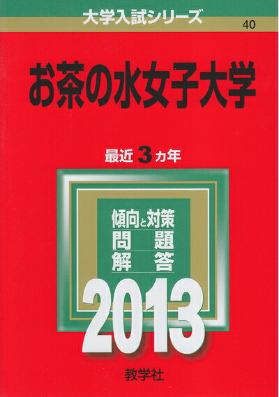 【商品名】お茶の水女子大学 (201版 大学入試シリーズ)（中古品）中古本の特性上【ヤケ、破れ、折れ、メモ書き、匂い】等がある場合がございます。特に状態が【可】の場合は書き込みや破れがある場合がございますので予めご承知おきのほどよろしくお願いいたします。また、商品名に【付属、特典、○○付き、ダウンロードコード】等の記載があっても中古品の場合は基本的にこれらは付属致しません。当店の中古品につきましては商品チェックの上、問題がないものを取り扱っております。ご安心いただきました上でご購入ください。【ご注文〜発送完了までの流れ】ご注文は24時間365日受け付けております。ご注文後いただきました後に当店から注文確認メールが送信されます。発送までの期間といたしましては、ご決済完了後より2〜5営業日となります。発送完了後に発送通知番号記載のメールが送付されます。【ご注意事項】当店はお客様都合によるご注文・ご決済後のキャンセル・返品はお受けしておりません。ご承知おきのうえご注文をお願いいたします。当店は一部商品を他モール等と併売させていただいております。完売の際はご連絡させていただきます。予めご承知おきのほどお願いいたします。