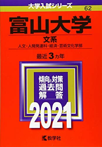 【中古】 富山大学(文系) (202版大学入試シリーズ)