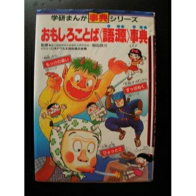 【中古】 おもしろことば〈語源〉事典 (学研まんが)