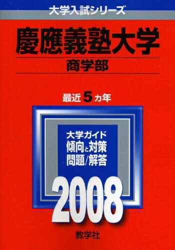 【中古】 慶應義塾大学(環境情報学部) 2008年版 (大学入試シリーズ 262)