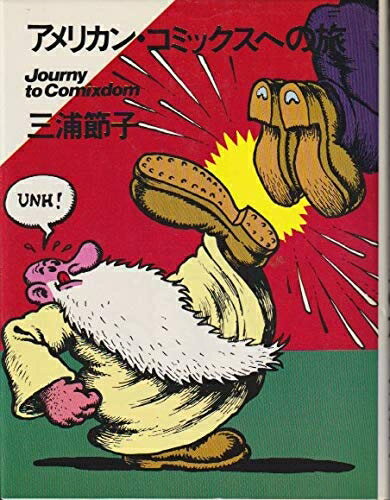 【中古】 アメリカン・コミックスへの旅 (198)