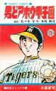 【中古】 男どアホウ甲子園 コミック 全18巻完結セット (秋田文庫)