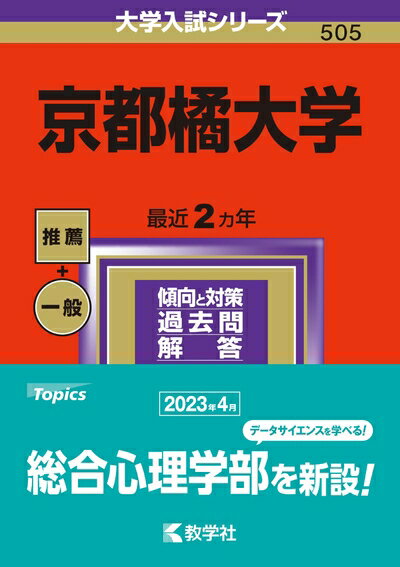 【中古】 京都橘大学 (2024年版大学入試シリーズ)