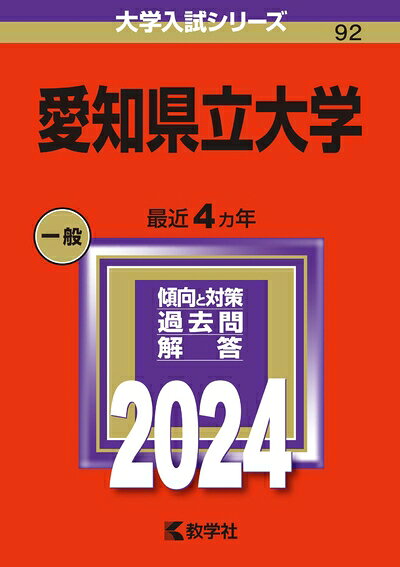 【商品名】愛知県立大学 (2024年版大学入試シリーズ)（中古品）中古本の特性上【ヤケ、破れ、折れ、メモ書き、匂い】等がある場合がございます。特に状態が【可】の場合は書き込みや破れがある場合がございますので予めご承知おきのほどよろしくお願いいたします。また、商品名に【付属、特典、○○付き、ダウンロードコード】等の記載があっても中古品の場合は基本的にこれらは付属致しません。当店の中古品につきましては商品チェックの上、問題がないものを取り扱っております。ご安心いただきました上でご購入ください。【ご注文〜発送完了までの流れ】ご注文は24時間365日受け付けております。ご注文後いただきました後に当店から注文確認メールが送信されます。発送までの期間といたしましては、ご決済完了後より2〜5営業日となります。発送完了後に発送通知番号記載のメールが送付されます。【ご注意事項】当店はお客様都合によるご注文・ご決済後のキャンセル・返品はお受けしておりません。ご承知おきのうえご注文をお願いいたします。当店は一部商品を他モール等と併売させていただいております。完売の際はご連絡させていただきます。予めご承知おきのほどお願いいたします。
