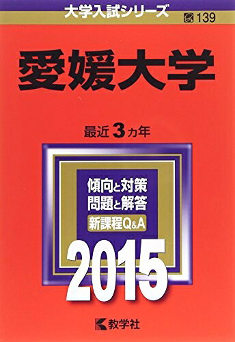 【商品名】愛媛大学 (2015年版大学入試シリーズ)（中古品）中古本の特性上【ヤケ、破れ、折れ、メモ書き、匂い】等がある場合がございます。特に状態が【可】の場合は書き込みや破れがある場合がございますので予めご承知おきのほどよろしくお願いいたします。また、商品名に【付属、特典、○○付き、ダウンロードコード】等の記載があっても中古品の場合は基本的にこれらは付属致しません。当店の中古品につきましては商品チェックの上、問題がないものを取り扱っております。ご安心いただきました上でご購入ください。【ご注文〜発送完了までの流れ】ご注文は24時間365日受け付けております。ご注文後いただきました後に当店から注文確認メールが送信されます。発送までの期間といたしましては、ご決済完了後より2〜5営業日となります。発送完了後に発送通知番号記載のメールが送付されます。【ご注意事項】当店はお客様都合によるご注文・ご決済後のキャンセル・返品はお受けしておりません。ご承知おきのうえご注文をお願いいたします。当店は一部商品を他モール等と併売させていただいております。完売の際はご連絡させていただきます。予めご承知おきのほどお願いいたします。