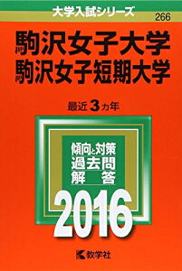 【中古】 駒沢女子大学・駒沢女子短期大学 (2016年版大学入試シリーズ)
