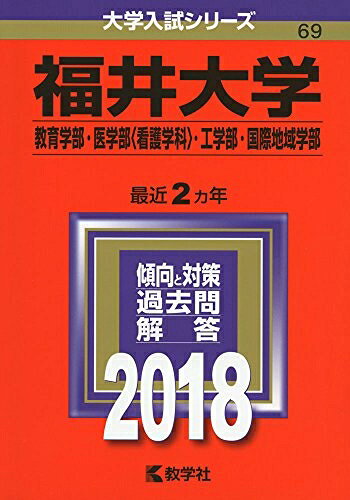 【商品名】福井大学(教育学部・医学部〈看護学科〉・工学部・国際地域学部) (2018年版大学入試シリーズ)（中古品）中古本の特性上【ヤケ、破れ、折れ、メモ書き、匂い】等がある場合がございます。特に状態が【可】の場合は書き込みや破れがある場合がございますので予めご承知おきのほどよろしくお願いいたします。また、商品名に【付属、特典、○○付き、ダウンロードコード】等の記載があっても中古品の場合は基本的にこれらは付属致しません。当店の中古品につきましては商品チェックの上、問題がないものを取り扱っております。ご安心いただきました上でご購入ください。【ご注文〜発送完了までの流れ】ご注文は24時間365日受け付けております。ご注文後いただきました後に当店から注文確認メールが送信されます。発送までの期間といたしましては、ご決済完了後より2〜5営業日となります。発送完了後に発送通知番号記載のメールが送付されます。【ご注意事項】当店はお客様都合によるご注文・ご決済後のキャンセル・返品はお受けしておりません。ご承知おきのうえご注文をお願いいたします。当店は一部商品を他モール等と併売させていただいております。完売の際はご連絡させていただきます。予めご承知おきのほどお願いいたします。