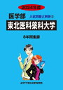 【中古】 東北医科薬科大学 2024年度―6年間集録 (医学部入試問題と解答)