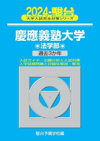 【中古】 2024-慶應義塾大学　法学部 (駿台大学入試完全対策シリーズ 26)