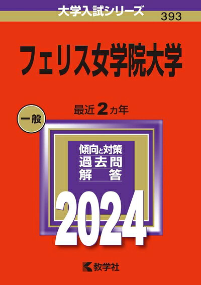 【商品名】フェリス女学院大学 (2024年版大学入試シリーズ)（中古品）中古本の特性上【ヤケ、破れ、折れ、メモ書き、匂い】等がある場合がございます。特に状態が【可】の場合は書き込みや破れがある場合がございますので予めご承知おきのほどよろしくお願いいたします。また、商品名に【付属、特典、○○付き、ダウンロードコード】等の記載があっても中古品の場合は基本的にこれらは付属致しません。当店の中古品につきましては商品チェックの上、問題がないものを取り扱っております。ご安心いただきました上でご購入ください。【ご注文〜発送完了までの流れ】ご注文は24時間365日受け付けております。ご注文後いただきました後に当店から注文確認メールが送信されます。発送までの期間といたしましては、ご決済完了後より2〜5営業日となります。発送完了後に発送通知番号記載のメールが送付されます。【ご注意事項】当店はお客様都合によるご注文・ご決済後のキャンセル・返品はお受けしておりません。ご承知おきのうえご注文をお願いいたします。当店は一部商品を他モール等と併売させていただいております。完売の際はご連絡させていただきます。予めご承知おきのほどお願いいたします。