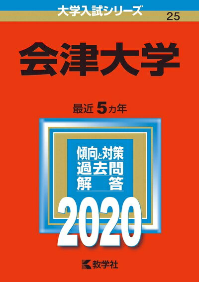 【中古】 会津大学 (2020年版大学入試シリーズ)