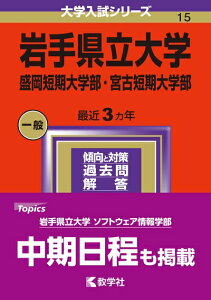 【中古】 岩手県立大学・盛岡短期大学部・宮古短期大学部 (2024年版大学入試シリーズ)