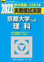 【中古】 2022-京都大学への理科 (大学入試完全対策シリーズ)