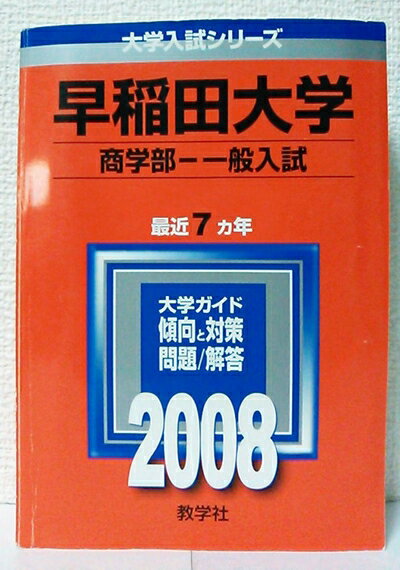 【中古】 早稲田大学(商学部-一般入試) 2008年版　(大学入試シリーズ 361)