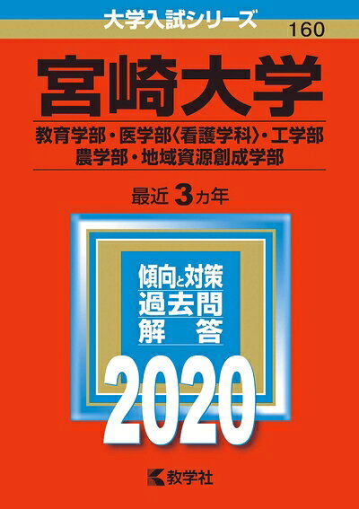 【中古】 宮崎大学（教育学部・医学部〈看護学科〉・工学部・農学部・地域資源創成学部） (2020年版大学入試シリーズ)