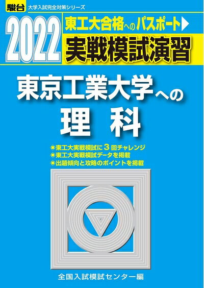 【中古】 2022-東京工業大学への理科 (大学入試完全対策シリーズ)