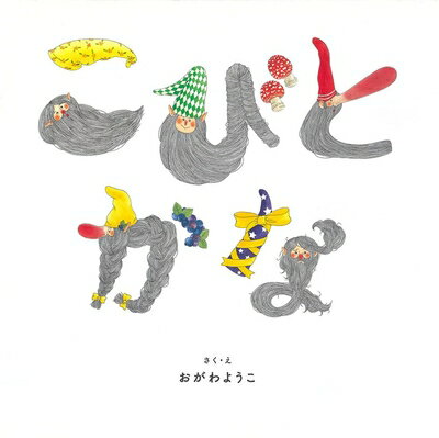 【中古】 こびとかな