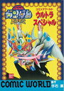 【中古】 BB戦士コミックワールドウルトラスペシャル
