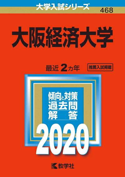 【中古】 大阪経済大学 (2020年版大学入試シリーズ)