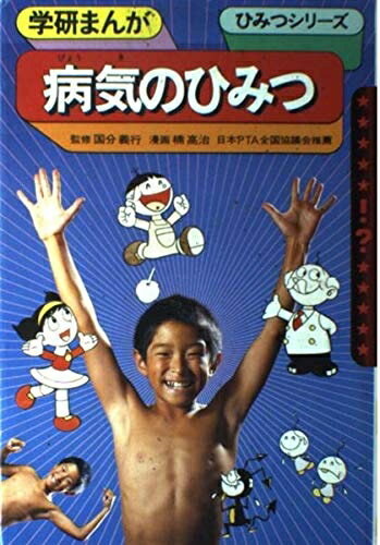 【中古】 病気のひみつ (学研まんが