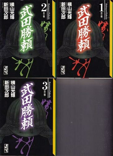 楽天市場】武田勝頼 漫画文庫の通販 
