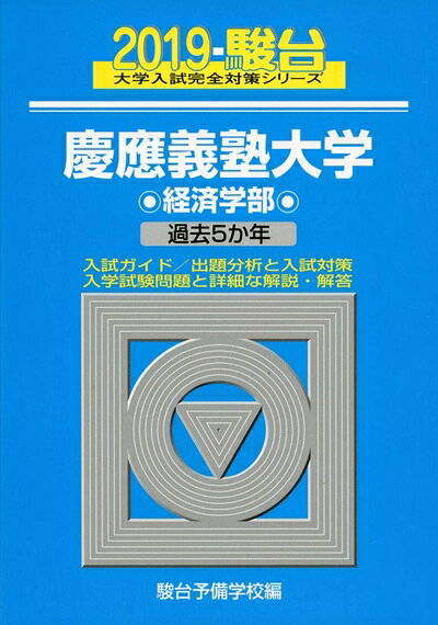 【中古】 慶應義塾大学経済学部 2016 (大学入試完全対策シリーズ 30)