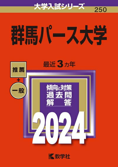 【中古】 群馬パース大学 (2024年版大学入試シリーズ)