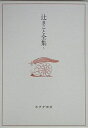 【中古】 辻まこと全集〈5〉カリカチュア・漫画(3)