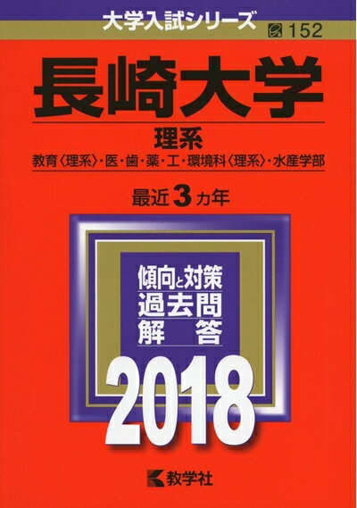 【中古】 長崎大学(理系) (2018年版大学入試シリーズ)
