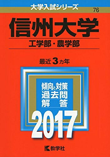 乐天商城 - 【中古】 信州大学(工学部・農学部) (2017年版大学入試シリーズ)