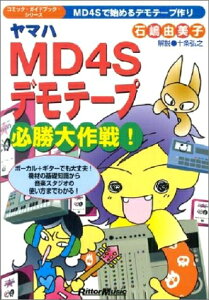 【中古】 ヤマハMD4Sデモテープ必勝大作戦! (コミック・ガイドブック・シリーズ)