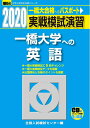 【中古】 実戦模試演習 一橋大学への英語: CD付 (2020) (大学入試完全対策シリーズ)