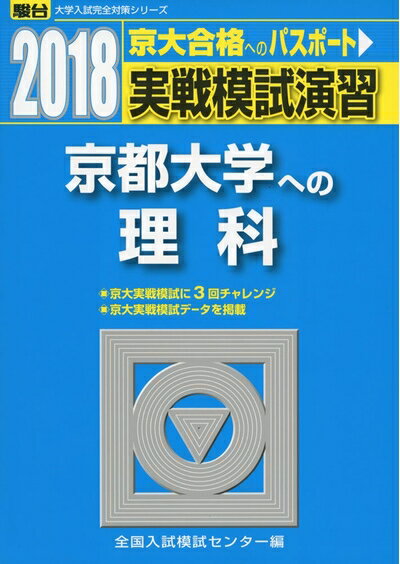 【中古】 実戦模試演習京都大学への理科 2018年版 (大学入試完全対策シリーズ)