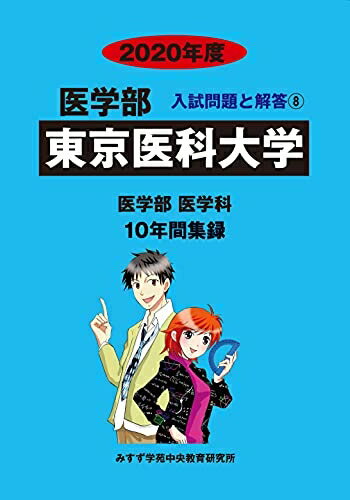 【中古】 東京医科大学 (2020年度) (医学部入試問題と解答)