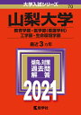 【中古】 山梨大学(教育学部・医学部〈看護学科〉・工学部・生命環境学部) (202版大学入試シリーズ)