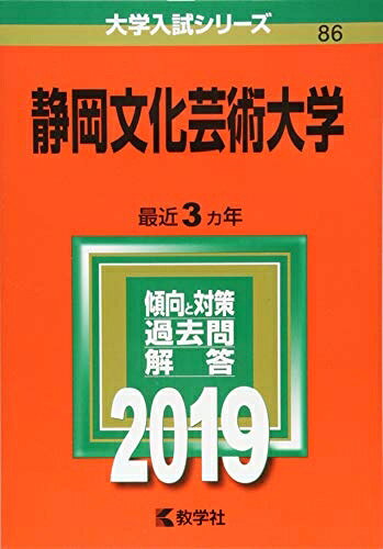 【中古】 静岡文化芸術大学 (2019年版大学入試シリーズ)