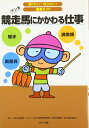 【中古】 競走馬にかかわる仕事: マンガ 調教師 騎手 厩務員 (知りたいなりたい職業ガイド)