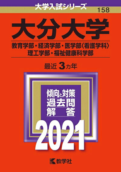 【商品名】大分大学(教育学部・経済学部・医学部〈看護学科〉・理工学部・福祉健康科学部) (202版大学入試シリーズ)（中古品）中古本の特性上【ヤケ、破れ、折れ、メモ書き、匂い】等がある場合がございます。特に状態が【可】の場合は書き込みや破れがある場合がございますので予めご承知おきのほどよろしくお願いいたします。また、商品名に【付属、特典、○○付き、ダウンロードコード】等の記載があっても中古品の場合は基本的にこれらは付属致しません。当店の中古品につきましては商品チェックの上、問題がないものを取り扱っております。ご安心いただきました上でご購入ください。【ご注文〜発送完了までの流れ】ご注文は24時間365日受け付けております。ご注文後いただきました後に当店から注文確認メールが送信されます。発送までの期間といたしましては、ご決済完了後より2〜5営業日となります。発送完了後に発送通知番号記載のメールが送付されます。【ご注意事項】当店はお客様都合によるご注文・ご決済後のキャンセル・返品はお受けしておりません。ご承知おきのうえご注文をお願いいたします。当店は一部商品を他モール等と併売させていただいております。完売の際はご連絡させていただきます。予めご承知おきのほどお願いいたします。
