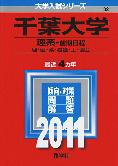 【商品名】千葉大学（理系−前期日程） (201版　大学入試シリーズ)（中古品）中古本の特性上【ヤケ、破れ、折れ、メモ書き、匂い】等がある場合がございます。特に状態が【可】の場合は書き込みや破れがある場合がございますので予めご承知おきのほどよろしくお願いいたします。また、商品名に【付属、特典、○○付き、ダウンロードコード】等の記載があっても中古品の場合は基本的にこれらは付属致しません。当店の中古品につきましては商品チェックの上、問題がないものを取り扱っております。ご安心いただきました上でご購入ください。【ご注文〜発送完了までの流れ】ご注文は24時間365日受け付けております。ご注文後いただきました後に当店から注文確認メールが送信されます。発送までの期間といたしましては、ご決済完了後より2〜5営業日となります。発送完了後に発送通知番号記載のメールが送付されます。【ご注意事項】当店はお客様都合によるご注文・ご決済後のキャンセル・返品はお受けしておりません。ご承知おきのうえご注文をお願いいたします。当店は一部商品を他モール等と併売させていただいております。完売の際はご連絡させていただきます。予めご承知おきのほどお願いいたします。