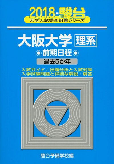 【中古】 大阪大学〈理系〉前期日程 2018年版 (大学入試完全対策シリーズ 16)