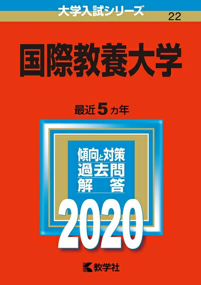 【中古】 国際教養大学 (2020年版大学入試シリーズ)